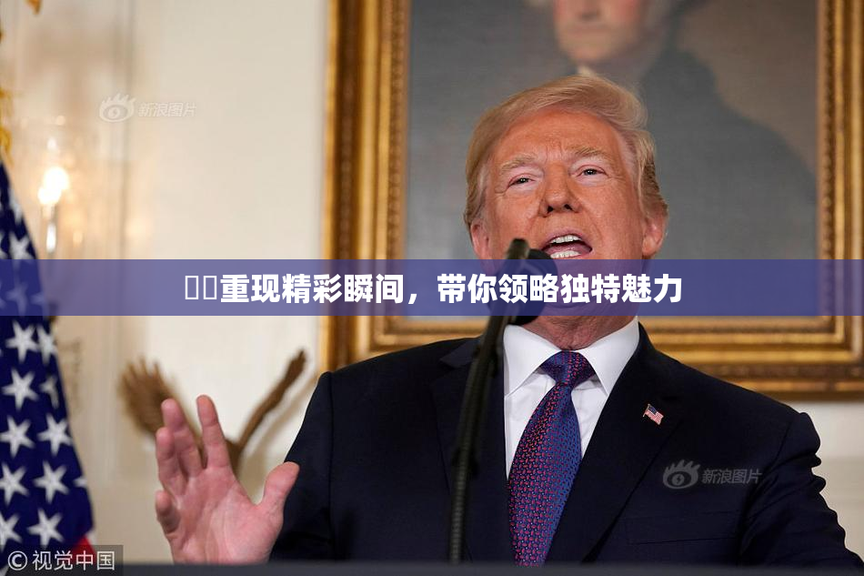 妺妺重现精彩瞬间，带你领略独特魅力