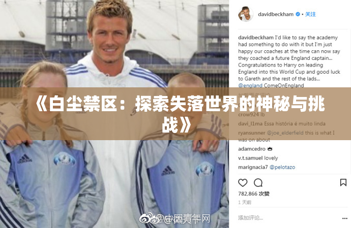 《白尘禁区：探索失落世界的神秘与挑战》