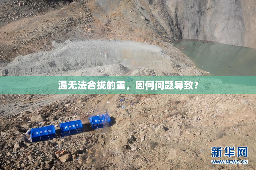 温无法合拢的重，因何问题导致？