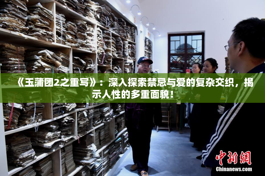 《玉蒲团2之重写》：深入探索禁忌与爱的复杂交织，揭示人性的多重面貌！