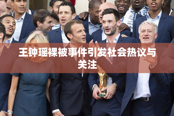 王钟瑶裸被事件引发社会热议与关注