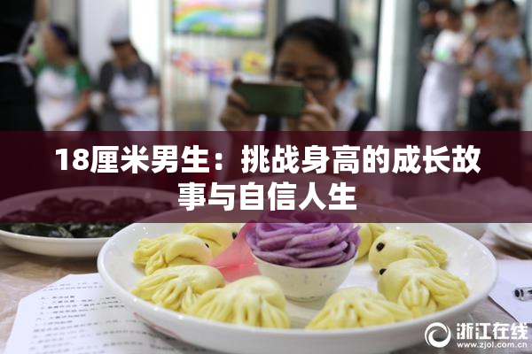 18厘米男生：挑战身高的成长故事与自信人生