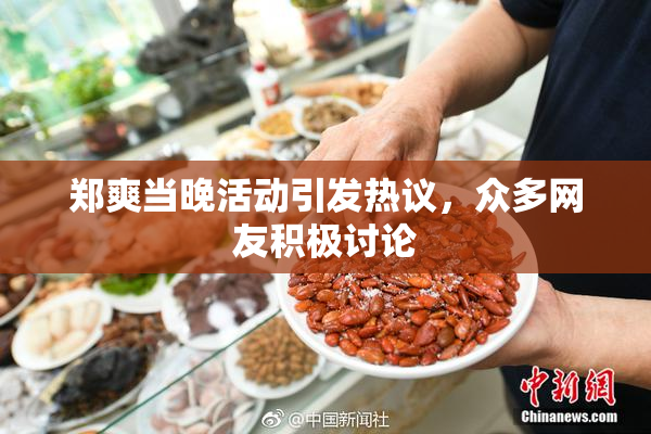 郑爽当晚活动引发热议，众多网友积极讨论