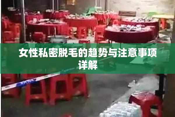 女性私密脱毛的趋势与注意事项详解