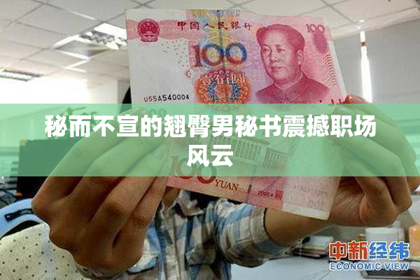 秘而不宣的翘臀男秘书震撼职场风云
