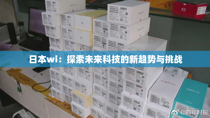 日本wi：探索未来科技的新趋势与挑战