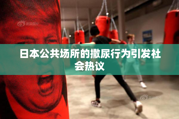 日本公共场所的撒尿行为引发社会热议