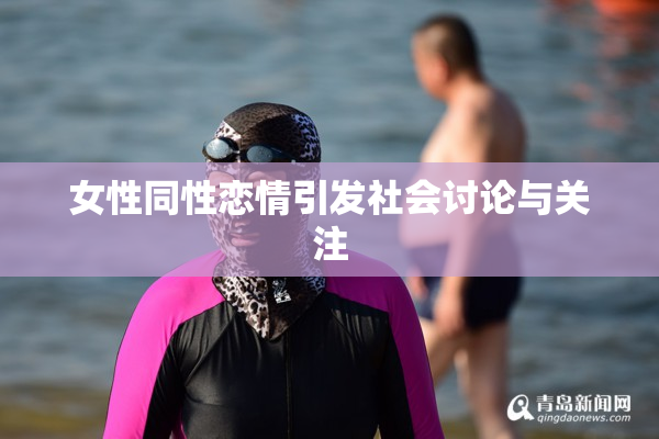 女性同性恋情引发社会讨论与关注