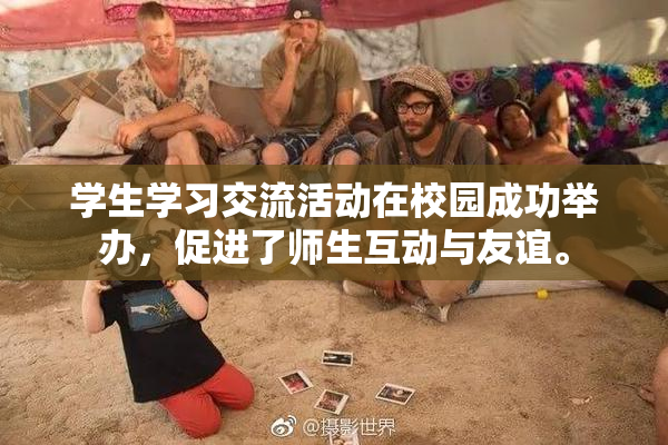 学生学习交流活动在校园成功举办，促进了师生互动与友谊。
