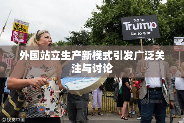外国站立生产新模式引发广泛关注与讨论