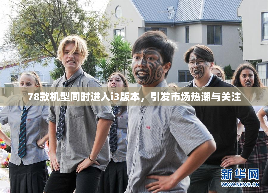 78款机型同时进入i3版本，引发市场热潮与关注