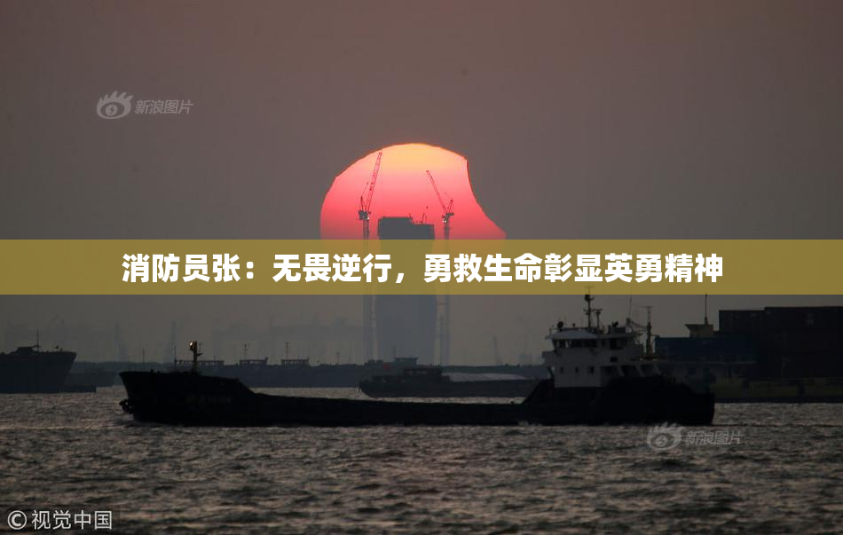 消防员张：无畏逆行，勇救生命彰显英勇精神