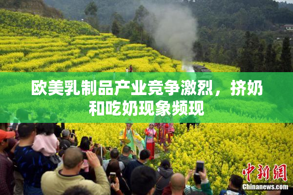欧美乳制品产业竞争激烈，挤奶和吃奶现象频现