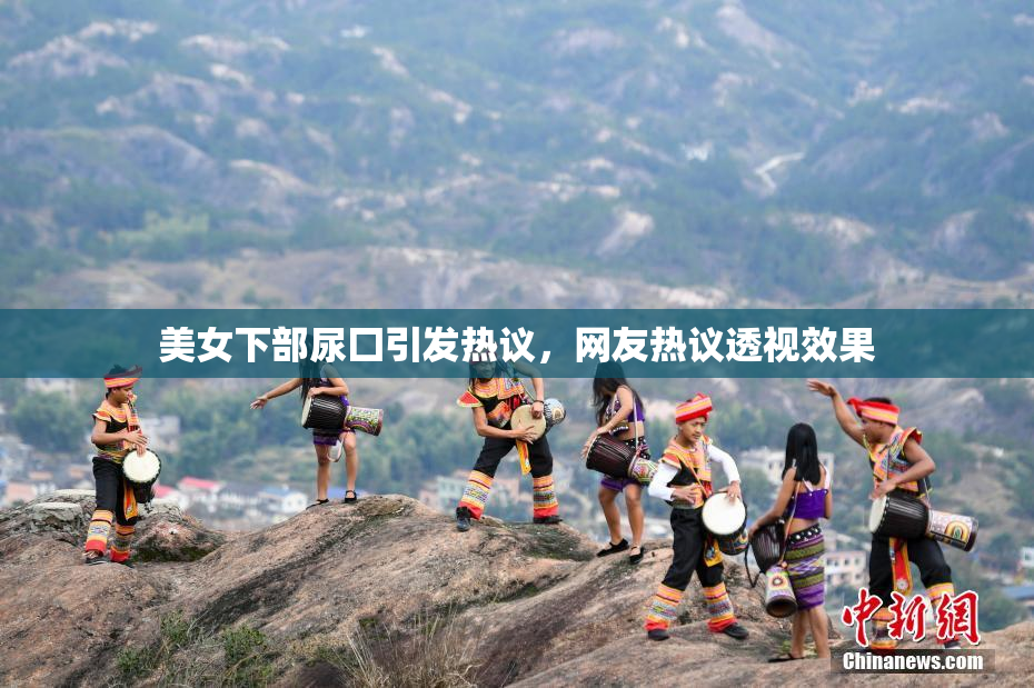 美女下部尿囗引发热议，网友热议透视效果