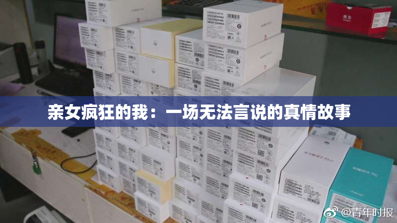 亲女疯狂的我：一场无法言说的真情故事