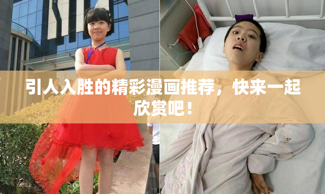 引人入胜的精彩漫画推荐，快来一起欣赏吧！