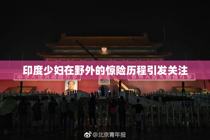 印度少妇在野外的惊险历程引发关注