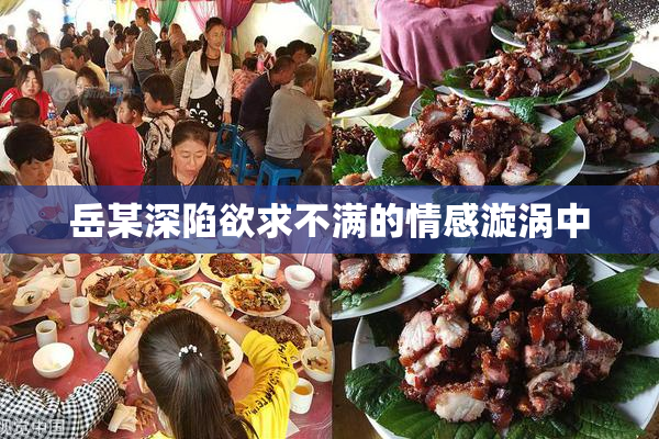 岳某深陷欲求不满的情感漩涡中