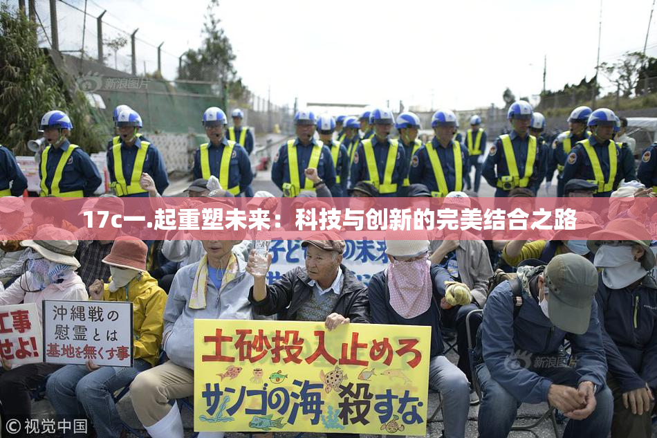 17c一.起重塑未来：科技与创新的完美结合之路