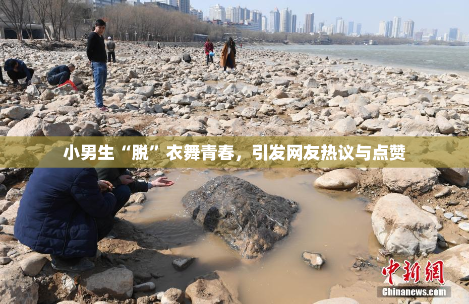 小男生“脱”衣舞青春，引发网友热议与点赞