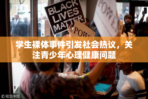 学生裸体事件引发社会热议，关注青少年心理健康问题