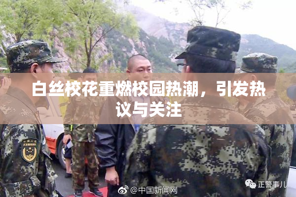 白丝校花重燃校园热潮，引发热议与关注