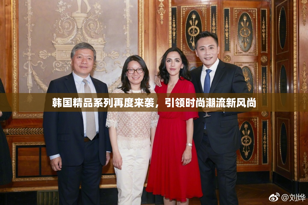 韩国精品系列再度来袭，引领时尚潮流新风尚