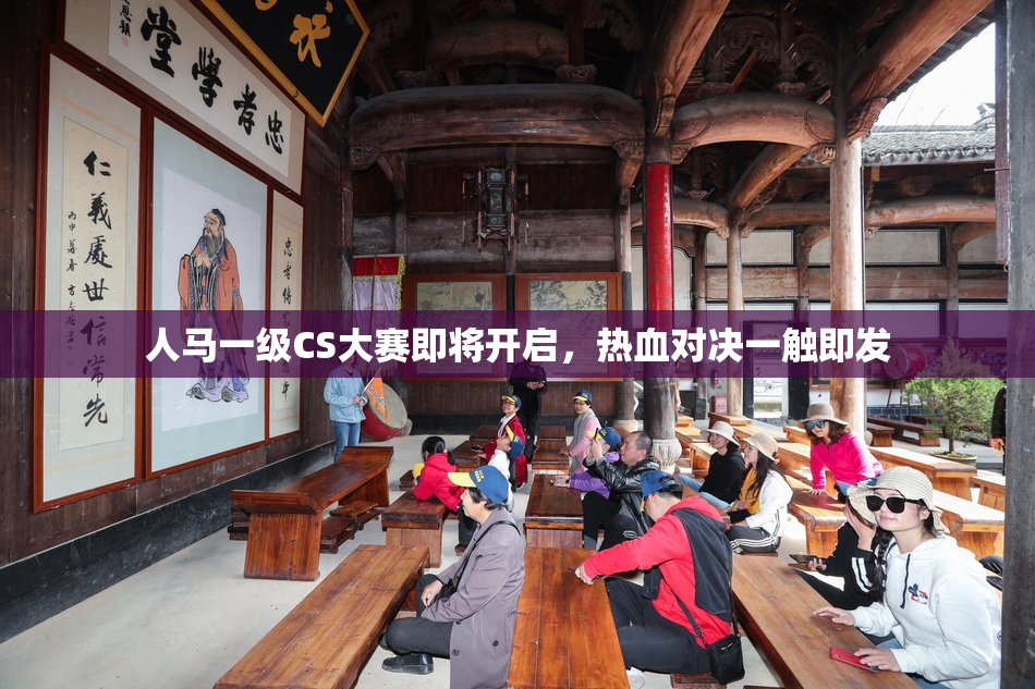 人马一级CS大赛即将开启，热血对决一触即发