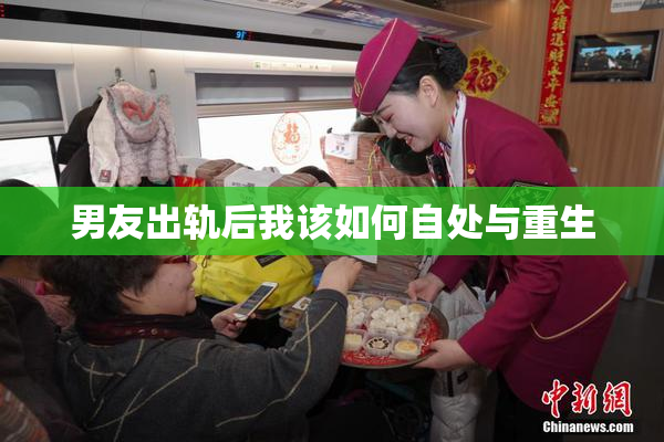 男友出轨后我该如何自处与重生