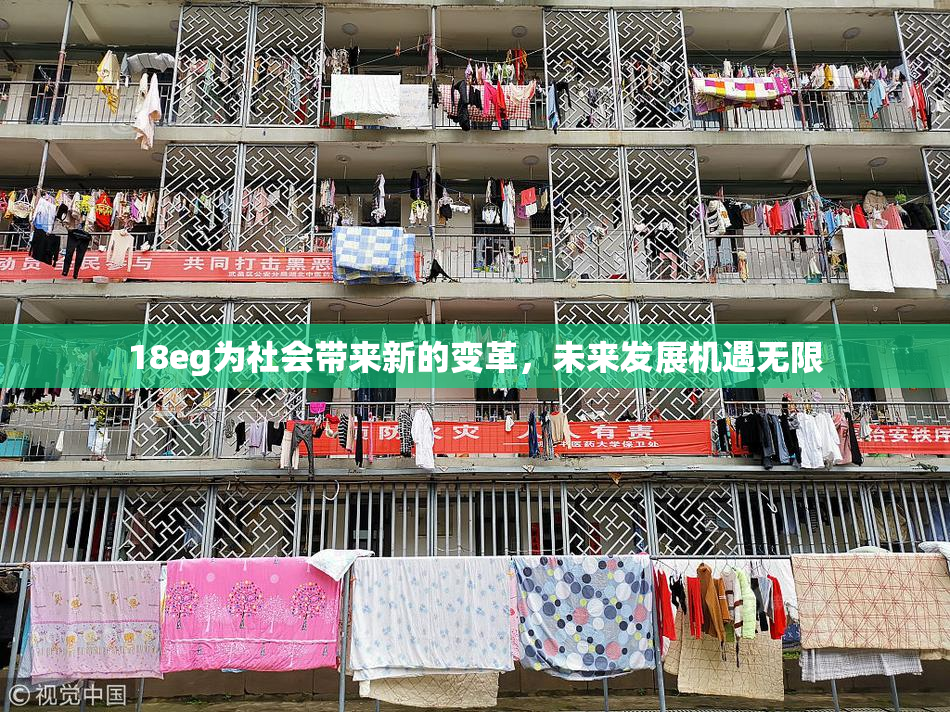 18eg为社会带来新的变革，未来发展机遇无限