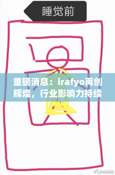 重磅消息：irafyo再创辉煌，行业影响力持续攀升