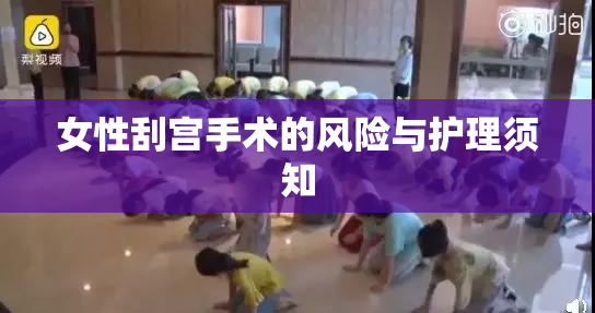 女性刮宫手术的风险与护理须知