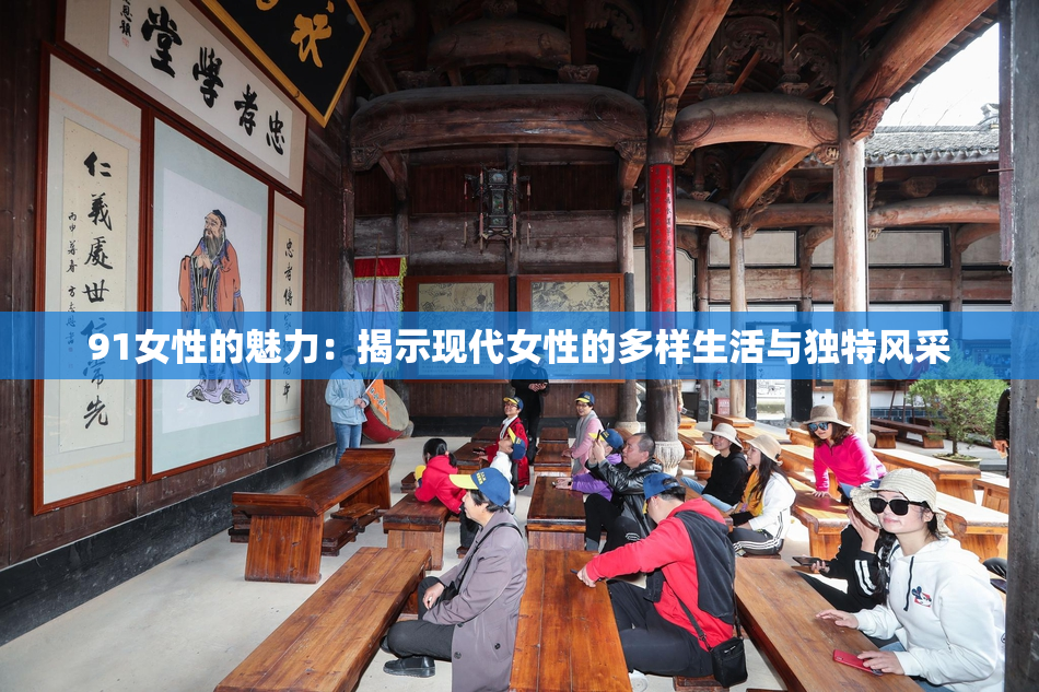 91女性的魅力：揭示现代女性的多样生活与独特风采