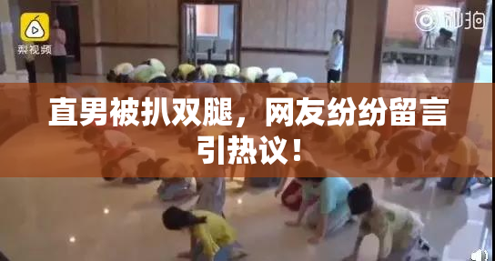 直男被扒双腿，网友纷纷留言引热议！