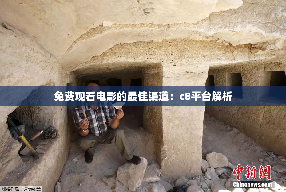 免费观看电影的最佳渠道：c8平台解析