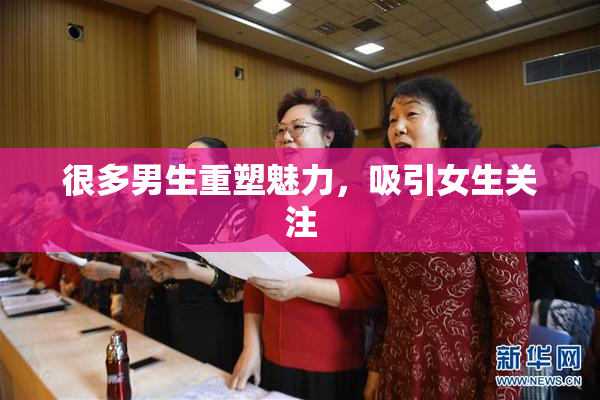 很多男生重塑魅力，吸引女生关注