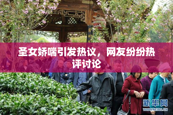 圣女娇喘引发热议，网友纷纷热评讨论