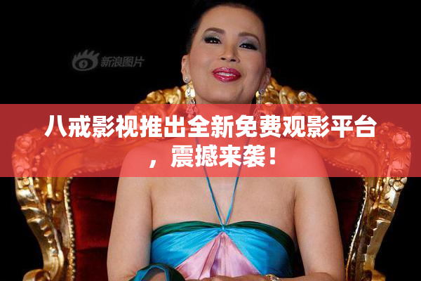 八戒影视推出全新免费观影平台，震撼来袭！
