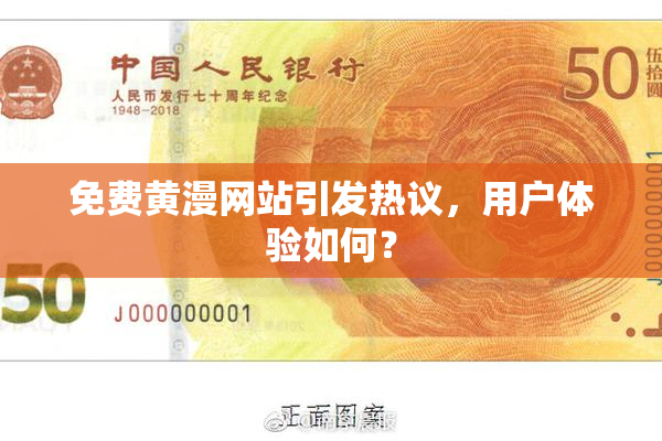 免费黄漫网站引发热议，用户体验如何？