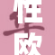 性欧美护：探索多元文化中的性与情感关系