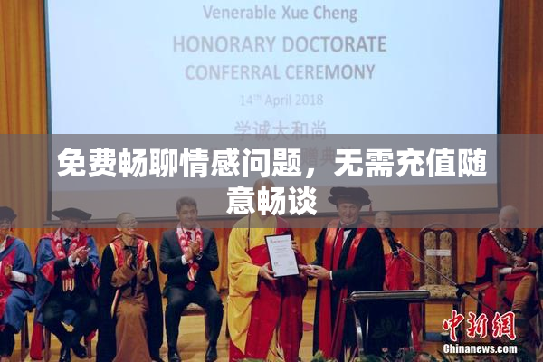 免费畅聊情感问题，无需充值随意畅谈