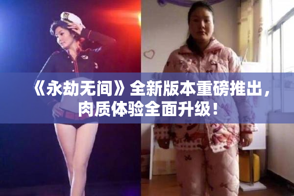 《永劫无间》全新版本重磅推出，肉质体验全面升级！