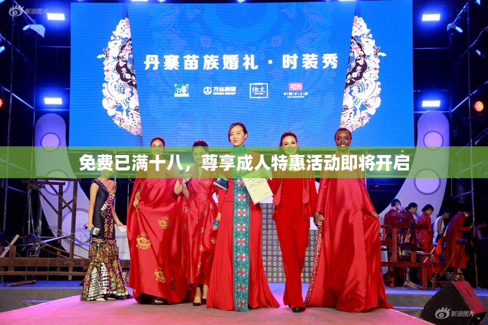 免费已满十八，尊享成人特惠活动即将开启