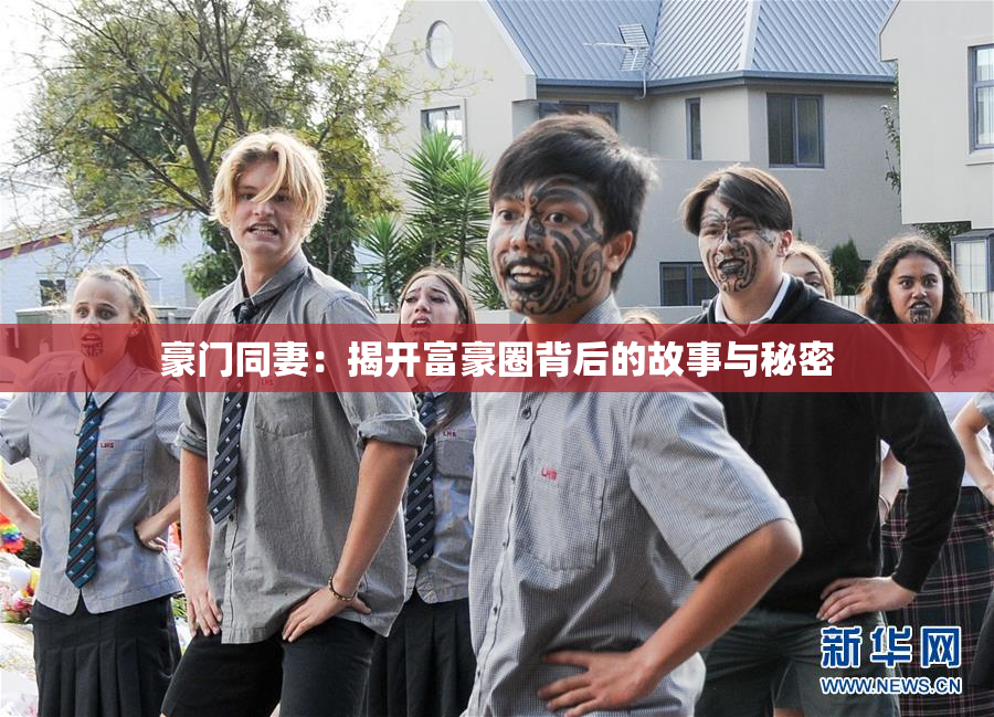 豪门同妻：揭开富豪圈背后的故事与秘密