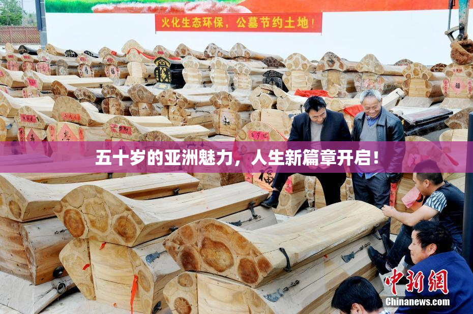 五十岁的亚洲魅力，人生新篇章开启！