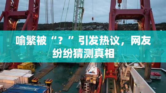 喻繁被“？”引发热议，网友纷纷猜测真相