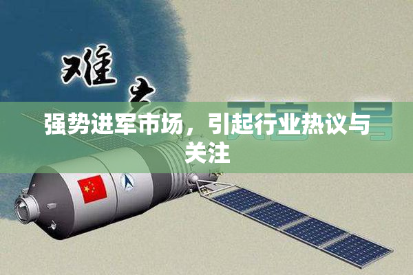 强势进军市场，引起行业热议与关注