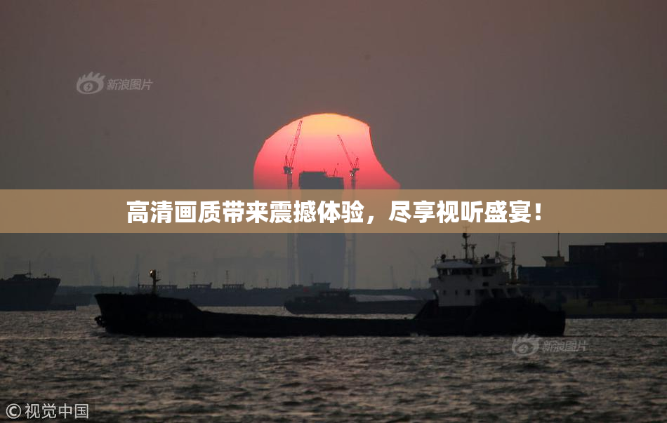 高清画质带来震撼体验，尽享视听盛宴！