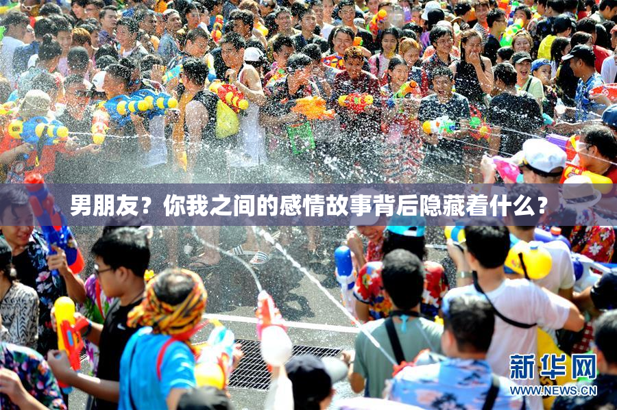 男朋友？你我之间的感情故事背后隐藏着什么？