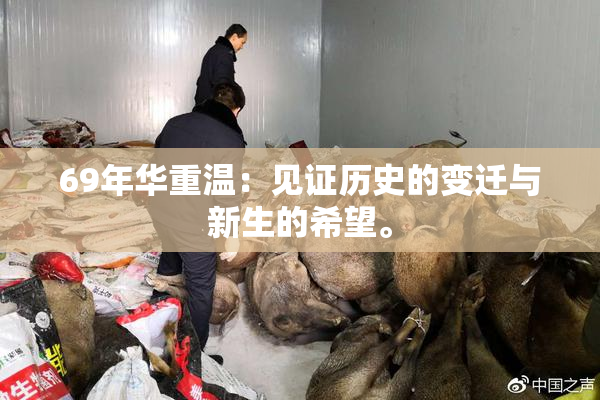 69年华重温：见证历史的变迁与新生的希望。